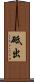 砥出 Scroll
