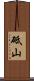 砥山 Scroll