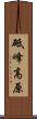 砥峰高原 Scroll