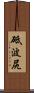 砥波尻 Scroll