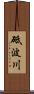 砥波川 Scroll