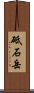 砥石岳 Scroll