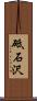 砥石沢 Scroll