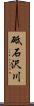砥石沢川 Scroll