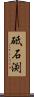 砥石渕 Scroll
