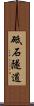 砥石隧道 Scroll