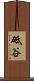 砥谷 Scroll
