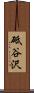 砥谷沢 Scroll