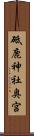 砥鹿神社奥宮 Scroll