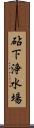 砧下浄水場 Scroll
