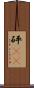 砰(rK) Scroll