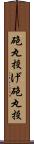 砲丸投げ Scroll