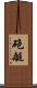 砲艇 Scroll