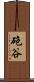 砲谷 Scroll