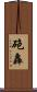 砲轟 Scroll