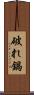 破れ鍋 Scroll