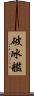 破冰艦 Scroll