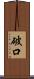 破口 Scroll