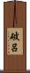 破呂 Scroll