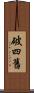 破四舊 Scroll
