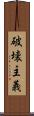 破壊主義 Scroll