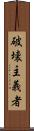 破壊主義者 Scroll
