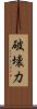 破壊力 Scroll