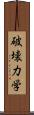 破壊力学 Scroll