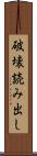 破壊読み出し Scroll
