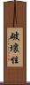 破壞性 Scroll