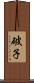破子 Scroll