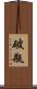 破瓶 Scroll