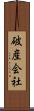 破産会社 Scroll