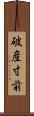 破産寸前 Scroll