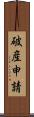 破産申請 Scroll