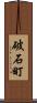 破石町 Scroll