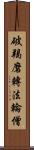 破羯磨轉法輪僧 Scroll