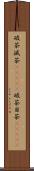 破茶滅茶(ateji) Scroll