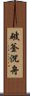 破釜沉舟 Scroll