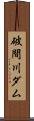 破間川ダム Scroll