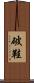 破鞋 Scroll