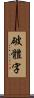 破體字 Scroll