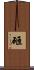 砸 Scroll