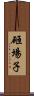 砸場子 Scroll