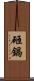 砸鍋 Scroll