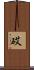 砹 Scroll
