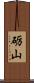 砺山 Scroll