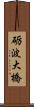 砺波大橋 Scroll
