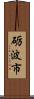 砺波市 Scroll