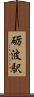 砺波駅 Scroll